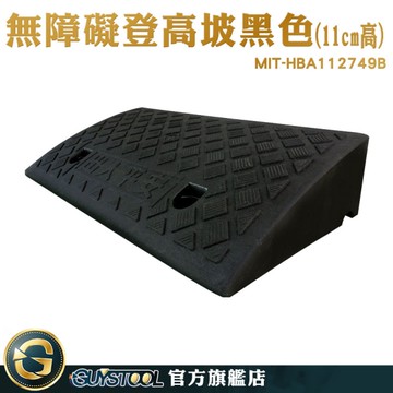 減速帶斜坡板 11公分 斜坡磚 室內斜坡墊 斜坡墊 MIT-HBA112749B 貨車斜坡板 塑膠斜坡板 狗狗斜坡墊