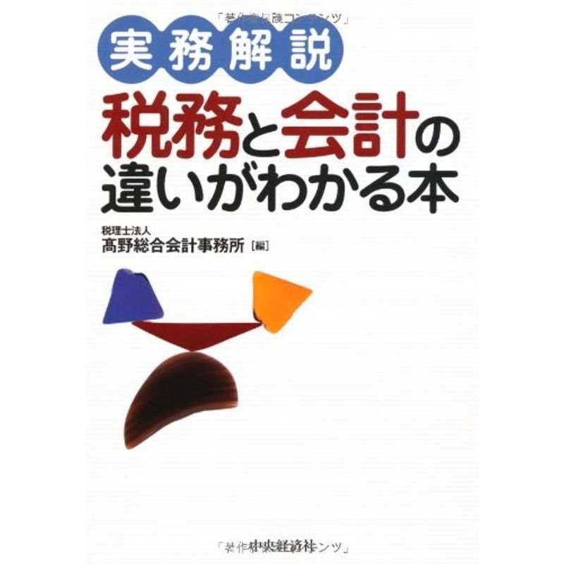 実務解説 税務と会計の違いがわかる本