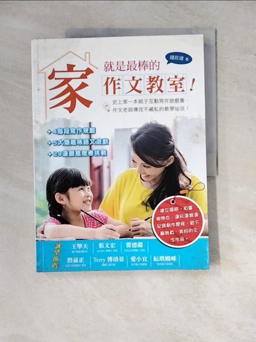 【書寶二手書T5／親子_ZYK】家，就是最棒的作文教室！_鍾辰瑋