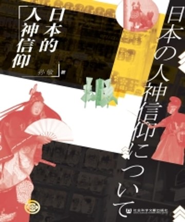 【電子書】日本的人神信仰