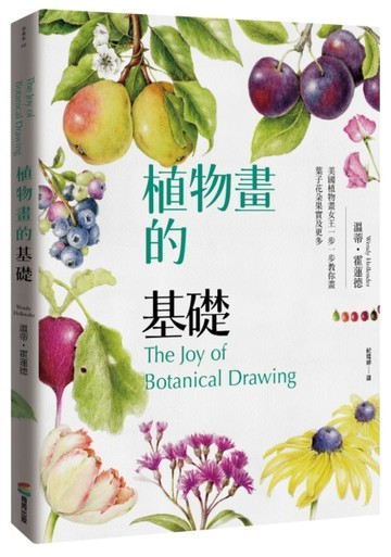 植物畫的基礎：美國植物畫女王一步一步教你畫葉子花朵果實及更多[二手書_全新]