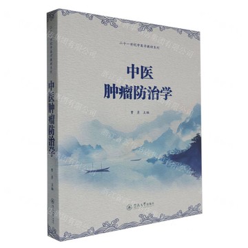 中醫腫瘤防治學/二十一世紀中醫學教材系列丨天龍圖書簡體字專賣店丨9787566838957 (tl2421)