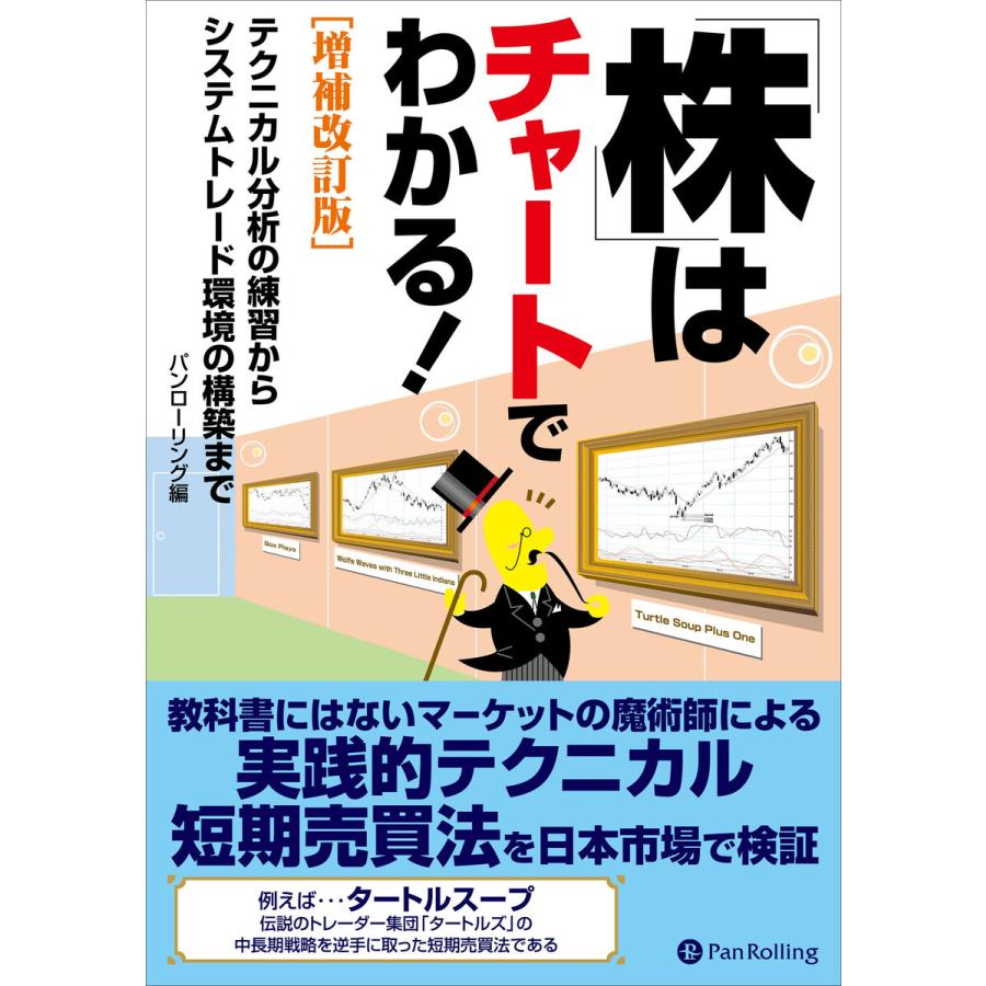 株はチャートでわかる! [増補改訂版] 電子書籍版   著:パンローリング