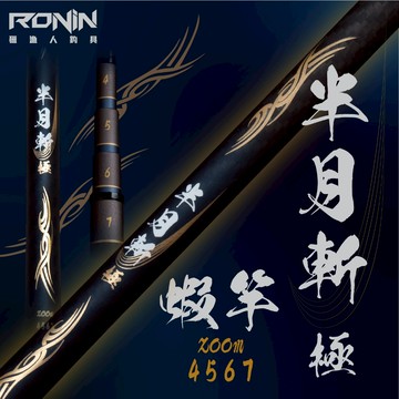 【獵漁人】全台最強釣蝦竿 半月斬 zoom 蝦竿4567 四定位 釣蝦竿 釣蝦高手激推 可zoom蝦竿