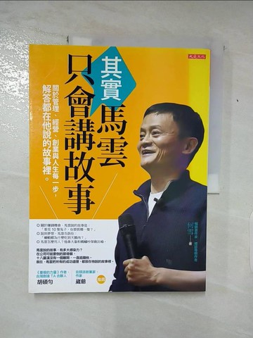 【書寶二手書T4／心靈成長_SEU】其實馬雲只會講故事-關於管理、經營、創業與人生每一步..._何雪