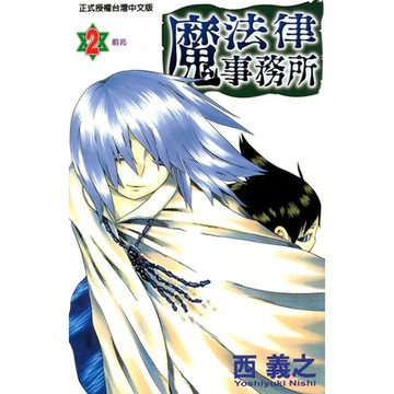 魔法律事務所 (2)_Readmoo 讀墨電子書