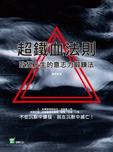 【電子書】超鐵血法則：改變人生的意志力鍛鍊法