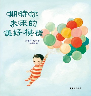 期待你未來的美好模樣[二手書_良好]