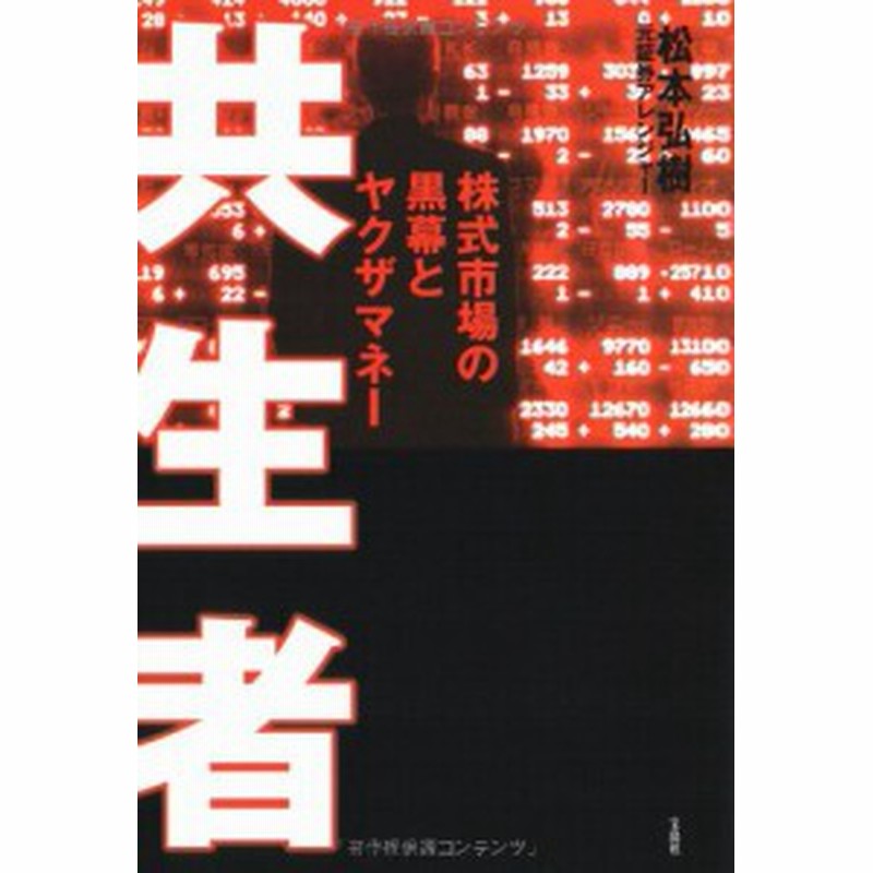 共生者 株式市場の黒幕とヤクザマネー 古本 古書 通販 Lineポイント最大1 0 Get Lineショッピング