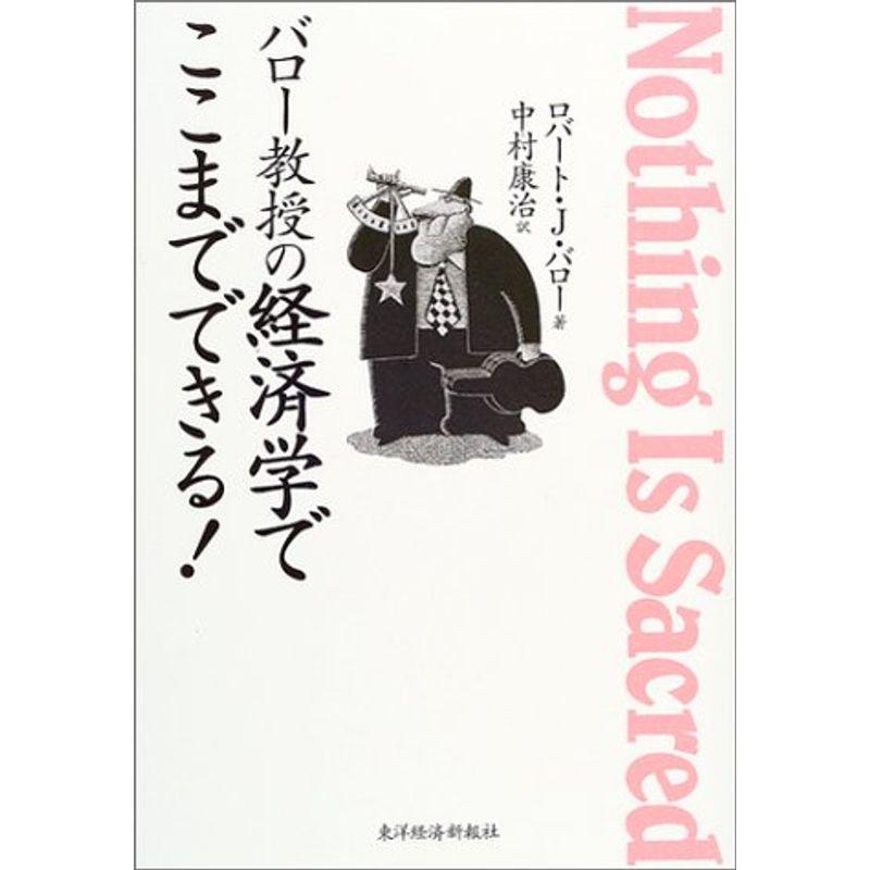 バロー教授の経済学でここまでできる