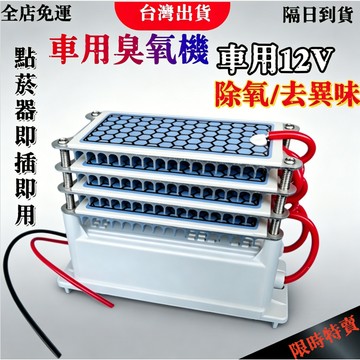 【台灣出貨】車用臭氧機 12V 汽車除臭 除甲醛 空氣淨化器10g DC 12V / AC 110V 臭氧發生器