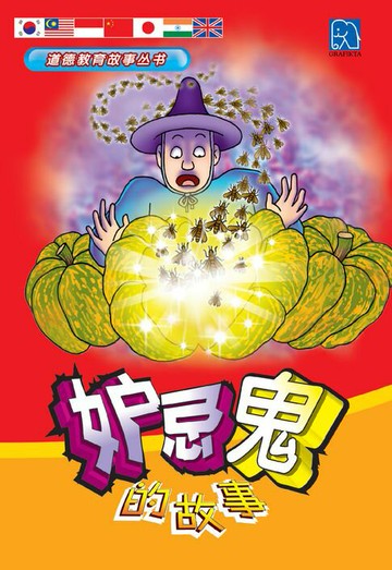 【電子書】道德教育故事丛书-妒忌鬼的故事