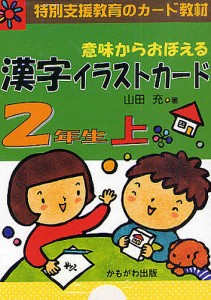 意味からおぼえる漢字イラストカード 特別支援教育のカード教材 2年生上