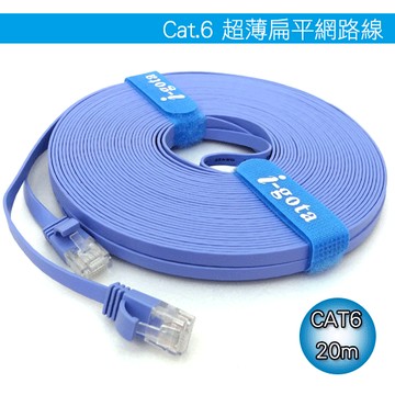 i-gota CAT6 CAT-6 CAT.6 超薄扁線藍 20米 20M 20公尺《免運》