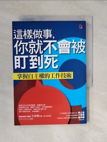 【書寶二手書T1／財經企管_XQE】這樣做事,你就不會被盯到死:掌握自主權的工作技術_小倉廣