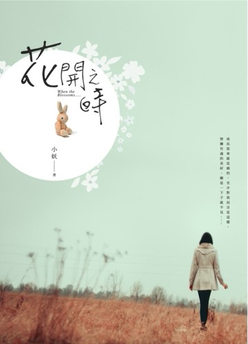 花開之時[二手書_良好]