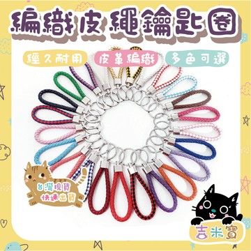 🇹🇼現貨·蝦皮隔日配🍄吉米寶🍄56色可選 編織皮繩鑰匙圈 JM058-1 多色 特殊色 皮繩 彩色 鑰匙圈 贈品