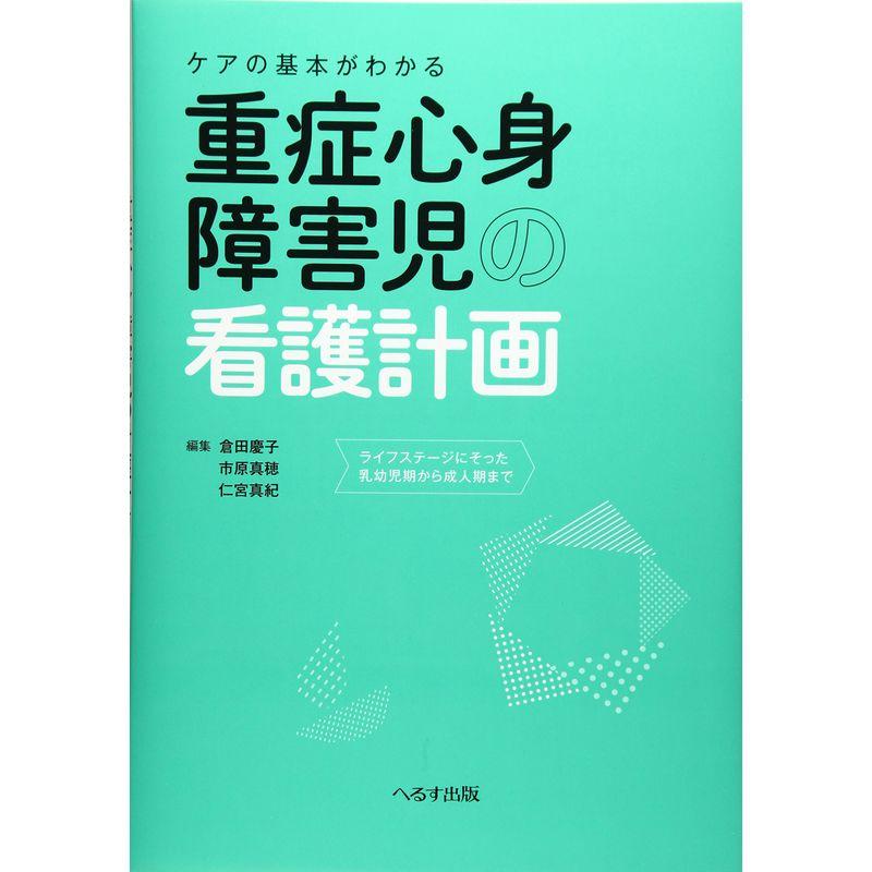 ケアの基本がわかる重症心身障害児の看護計画 ライフステージにそった乳幼児期から成人期まで