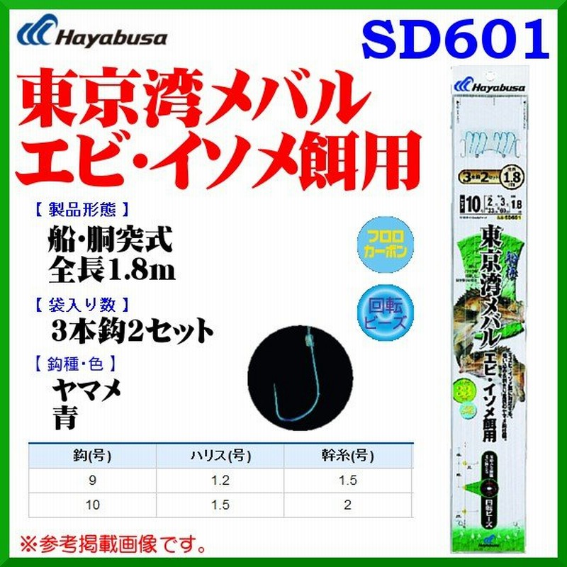 ハヤブサ 東京湾メバル エビ イソメ餌用 Sd601 鈎9号 ハリス1 2号 幹糸1 5号 5個セット 根魚 メバル用 1枚に付 409 定形外可 通販 Lineポイント最大0 5 Get Lineショッピング