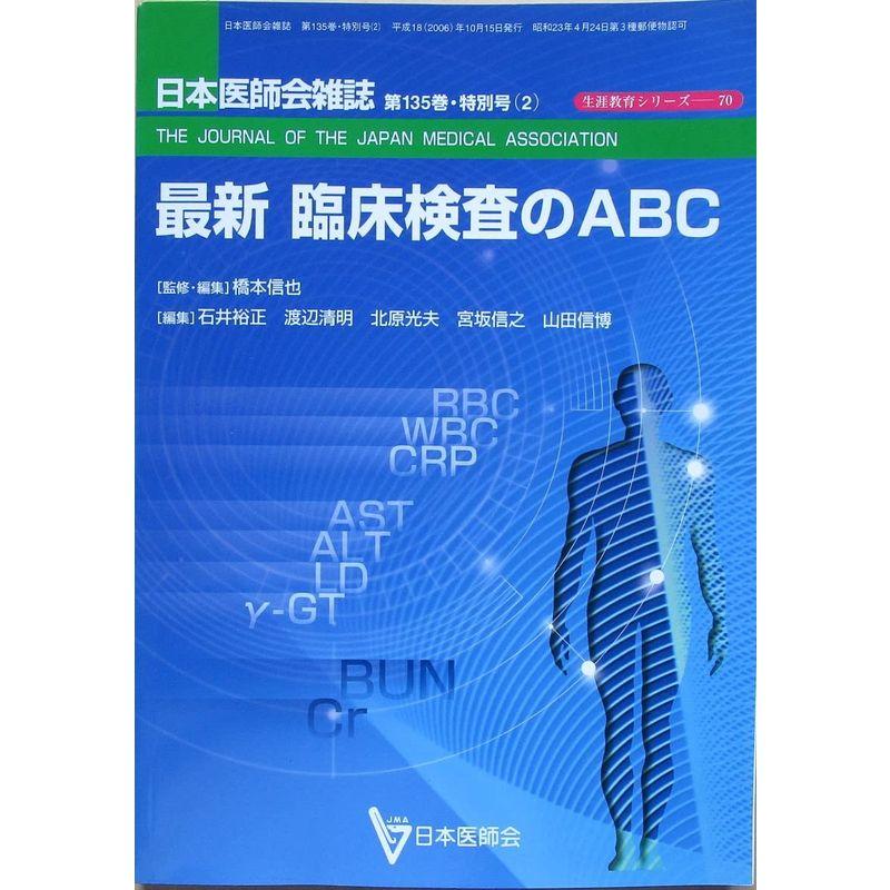 最新 臨床検査のABC 日本医師会雑誌 第135巻・特別号（２）