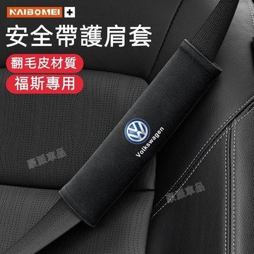 Volkswagen 安全帶護肩套VW Touran Golf 翻毛皮 安全帶護肩汽車座椅縫隙塞夾縫條車載抽紙盒 護肩套
