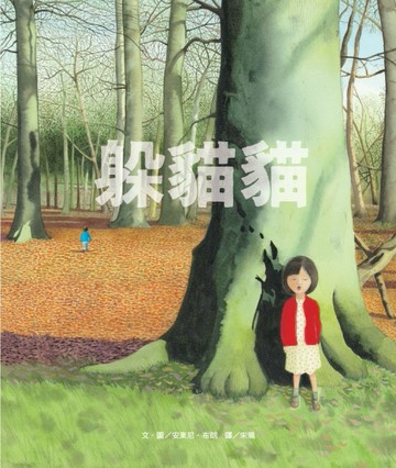躲貓貓[二手書_良好]