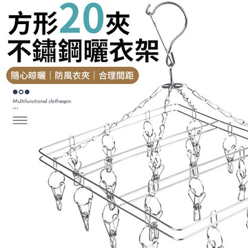 20夾 不鏽鋼 曬衣架 曬襪鐵架 不銹鋼曬衣架 防風曬衣架 曬衣夾 曬襪架 曬內褲衣夾 防風掛勾 【Z071】