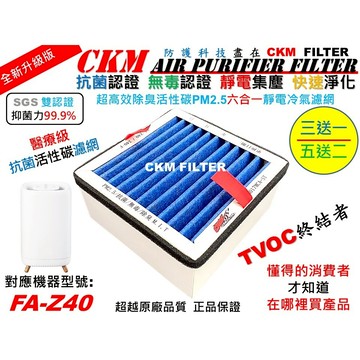 【CKM】6層 抗菌 3M 極淨化 FA-Z40 空氣清淨機 Z40-F 無毒認證 PM2.5 活性碳靜電濾網 靜電濾芯