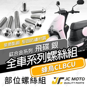 【JC-MOTO】 蜂鳥 CLBCU 鈦螺絲 鈦合金螺絲 全車螺絲 鐵板牙 車殼螺絲 64鈦 【飛碟 白銀】