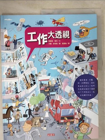 【書寶二手書T8／少年童書_UHL】工作大透視_席樂薇．珊莎