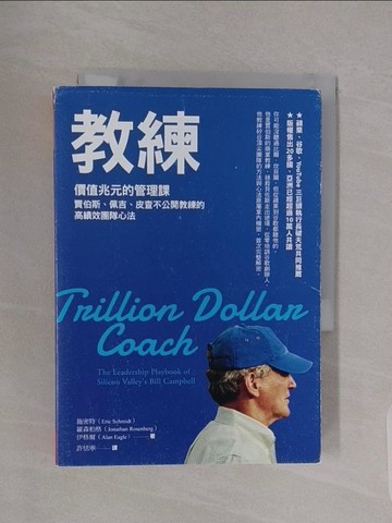 【書寶二手書T1／財經企管_RBF】教練：價值兆元的管理課，賈伯斯、佩吉、皮查不公開教練的高績效團隊心法_艾力克．施密特, 強納森．羅森柏格, 亞倫．伊格爾,  許恬寧