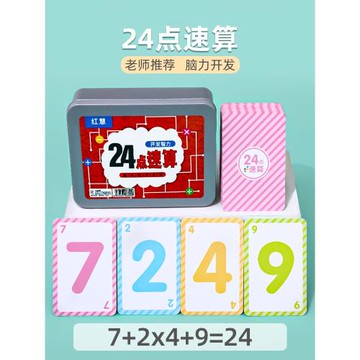 24點數學卡牌專項練習兒童益智思維訓練玩具巧算二十四撲克牌游戲