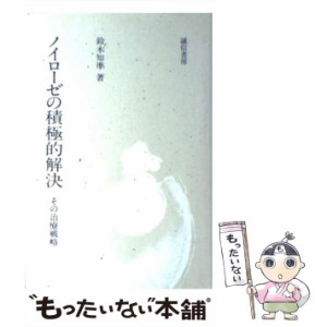  ノイローゼの積極的解決 その治療戦略   鈴木 知準   誠信書房 [単行本]