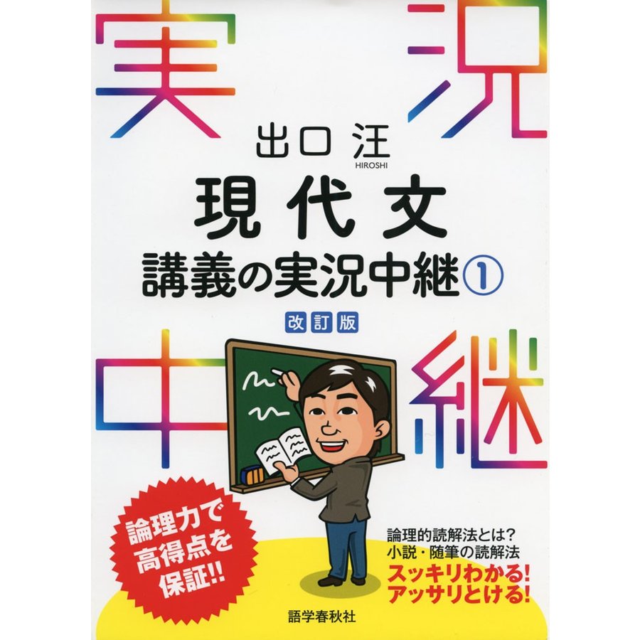 出口汪 現代文講義の実況中継