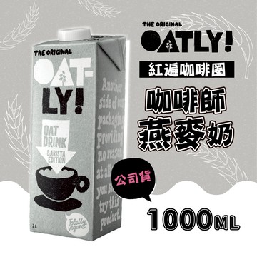 OATLY 咖啡師燕麥奶 6瓶/箱 (1000ml/瓶)