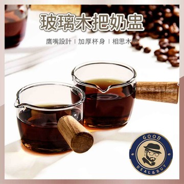 【咖啡叔叔】 奶盅 濃縮杯 咖啡量杯 小奶盅 奶精杯 玻璃量杯 醬汁杯 奶盅杯 奶精杯 醬料杯 玻璃 木質