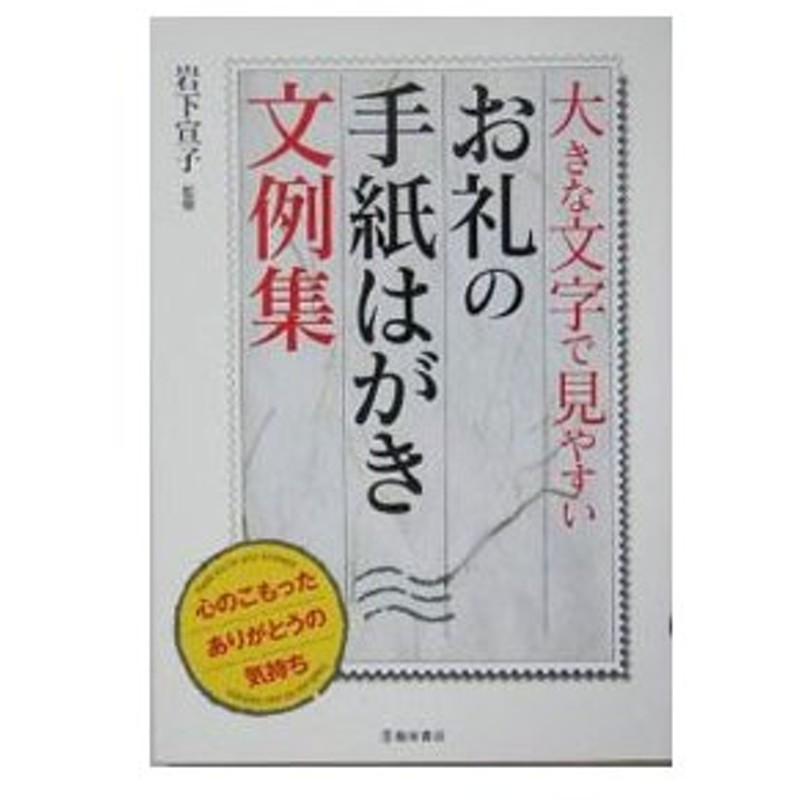 お礼の手紙はがき文例集 岩下宣子 通販 Lineポイント最大get Lineショッピング