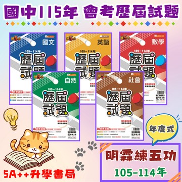 115年國中會考 明霖練5功歷屆試題105-114年"單科"賣場 國英數自社 會考歷屆試題 5A++升學書局
