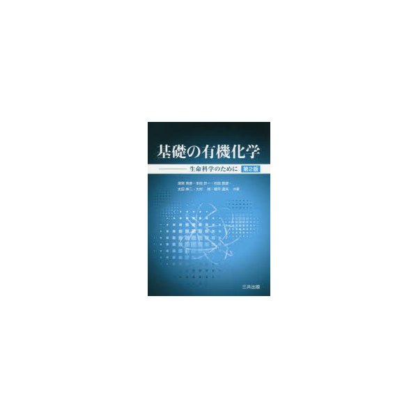 基礎の有機化学 生命科学のために