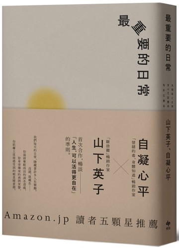 最重要的日常【經典暢銷新裝版】：是那些微不足道的小事，堆砌了更自在的人生[二手書_近全新]