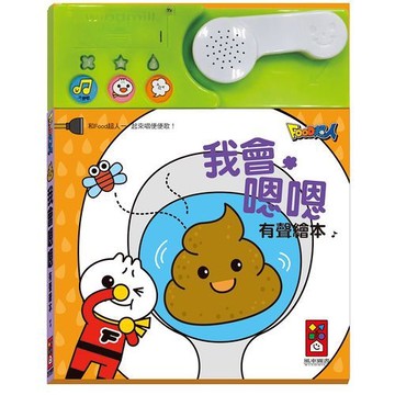 風車童書 我會嗯嗯有聲繪本