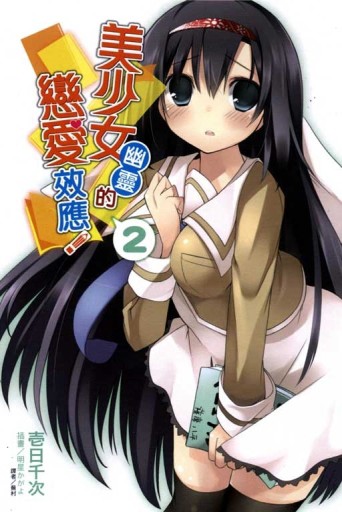 美少女幽靈的戀愛效應（2）[二手書_良好]