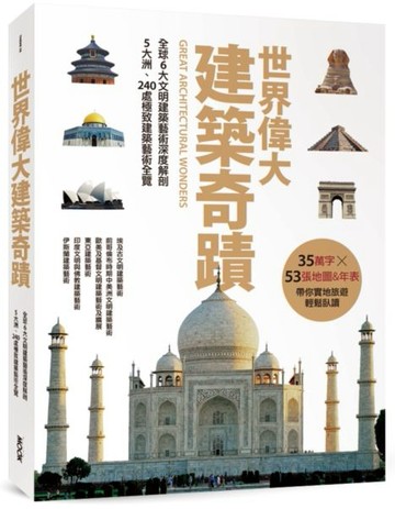 世界偉大建築奇蹟：全球6大文明建築藝術深度解剖‧5大洲、240處極致建築藝術全覽【城邦讀書花園】