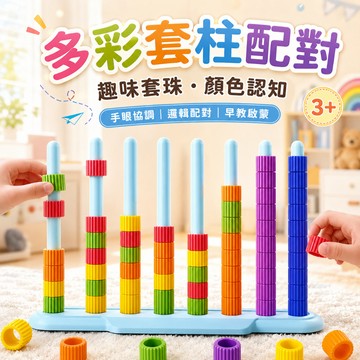 台灣出貨🎨多彩套柱配對 彩虹套柱 套柱玩具 顏色認知玩具 顏色配對玩具 多彩套柱 顏色感官玩具 疊疊樂 序列教具 益智