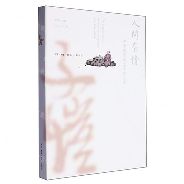 人間有情(豐子愷漫畫藝術精品集)丨天龍圖書簡體字專賣店丨9787108078902 (tl2502)