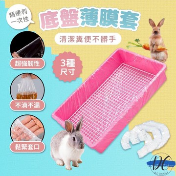【DC寵物有發票】🐾兔籠薄膜套 寵物薄膜套 底盤薄膜套 可伸縮薄膜套 寵物托盤垃圾袋 籠子底盤薄膜套 A241