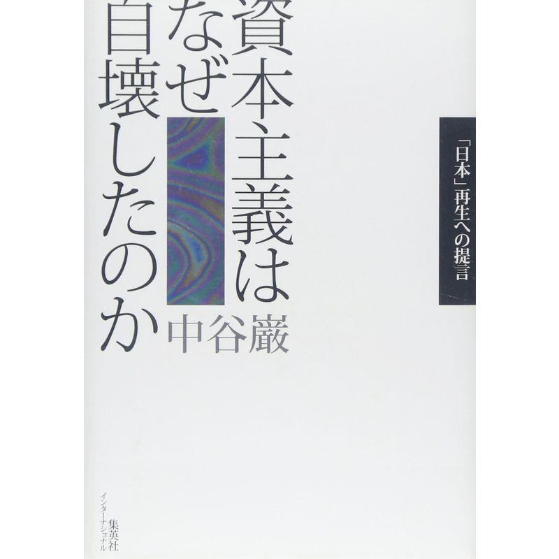 資本主義はなぜ自壊したのか 「日本」再生への提言