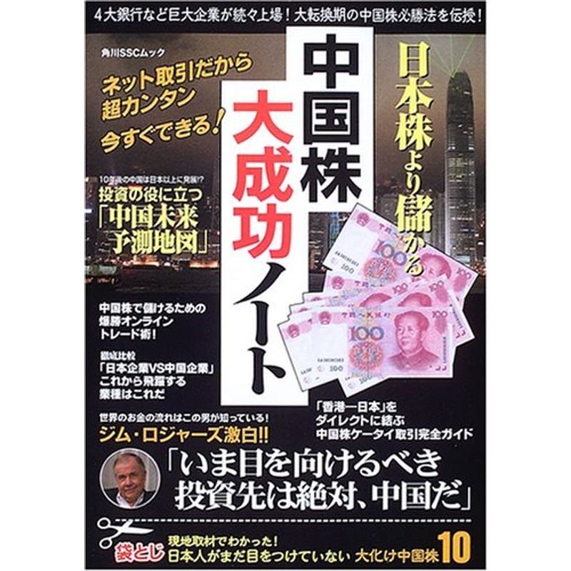 日本株より儲かる中国株大成功ノート (角川SSCムック)