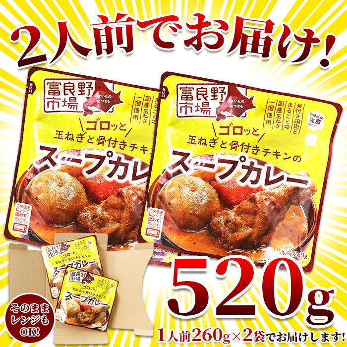 ゴロッと玉ねぎと骨付きチキンのスープカレー2人前(260g×2袋)