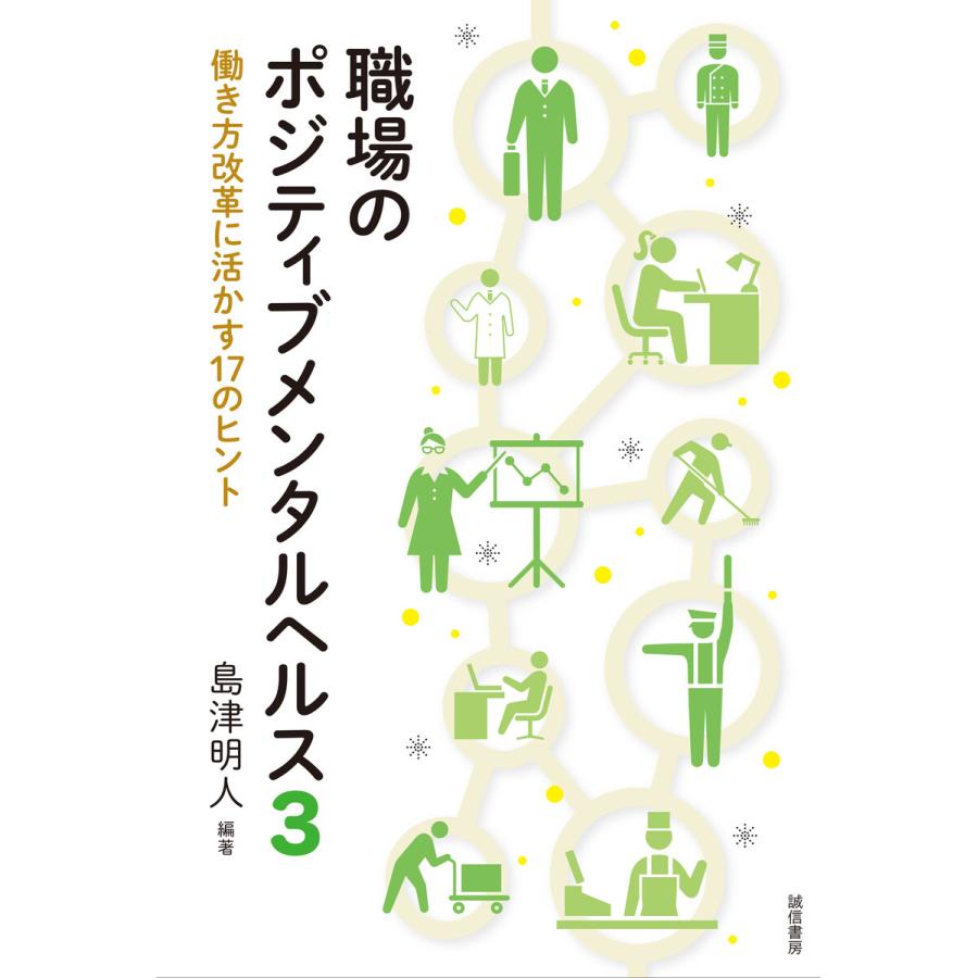 職場のポジティブメンタルヘルス